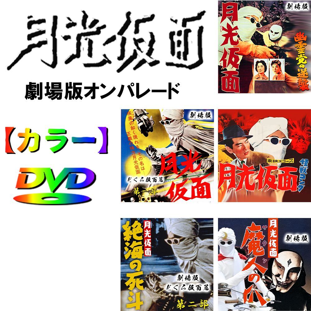 月光仮面】☆カラー☆ 劇場版セット 6disk - メルカリ