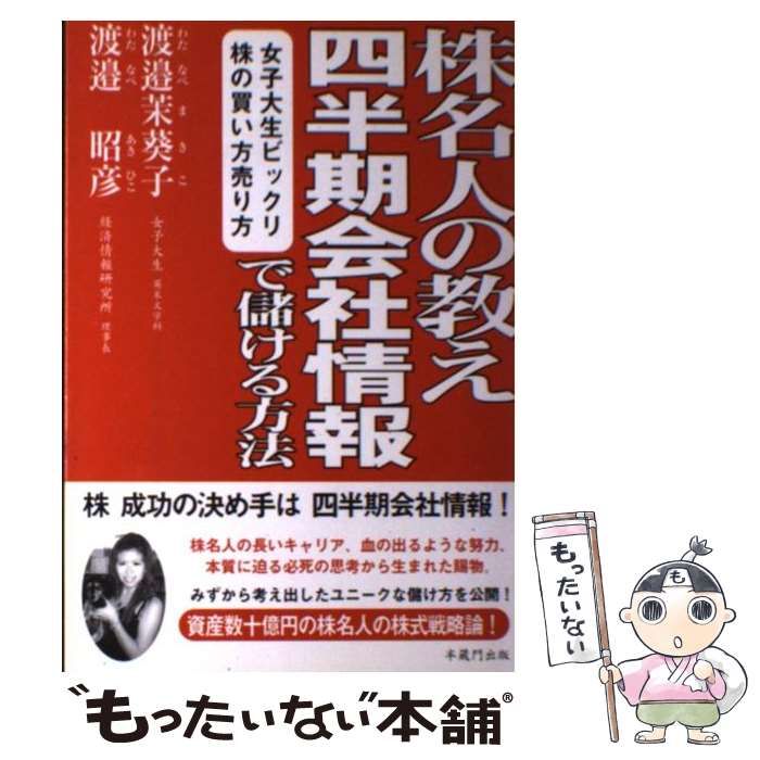 中古】 株名人の教え四半期会社情報で儲ける方法 女子大生