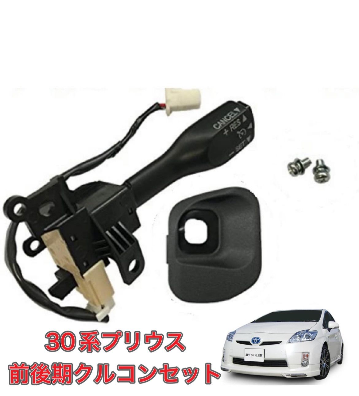 30系 プリウス クルーズコントロール セット 互換品