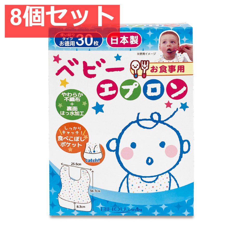 人気セール，限定セール お食事用 ベビーエプロン 30枚入 8個セット まとめ売り エプロン