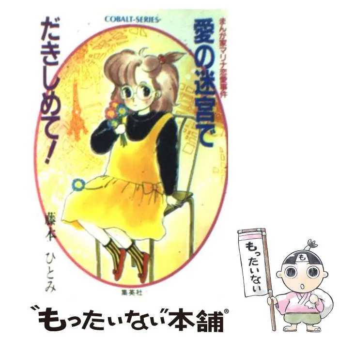 2026年最新】藤本ひとみ漫画家マリナシリーズの人気アイテム - メルカリ