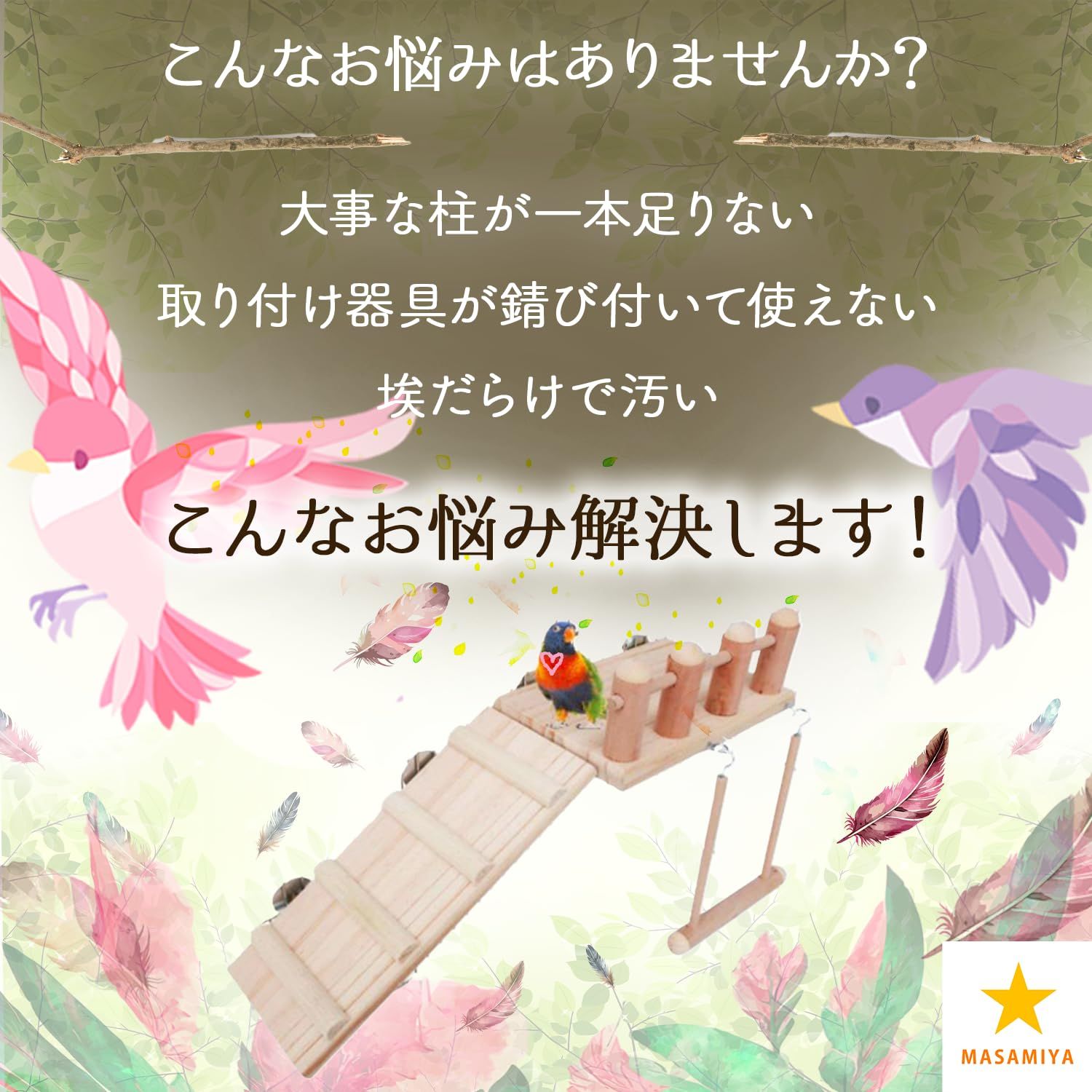 【新品未使用】チンチラステージ ハムスターおもちゃ 鳥止まり木 セキセイインコ玩具 インコおもちゃ インコ止まり木 バードアスレチック MASAMIYA