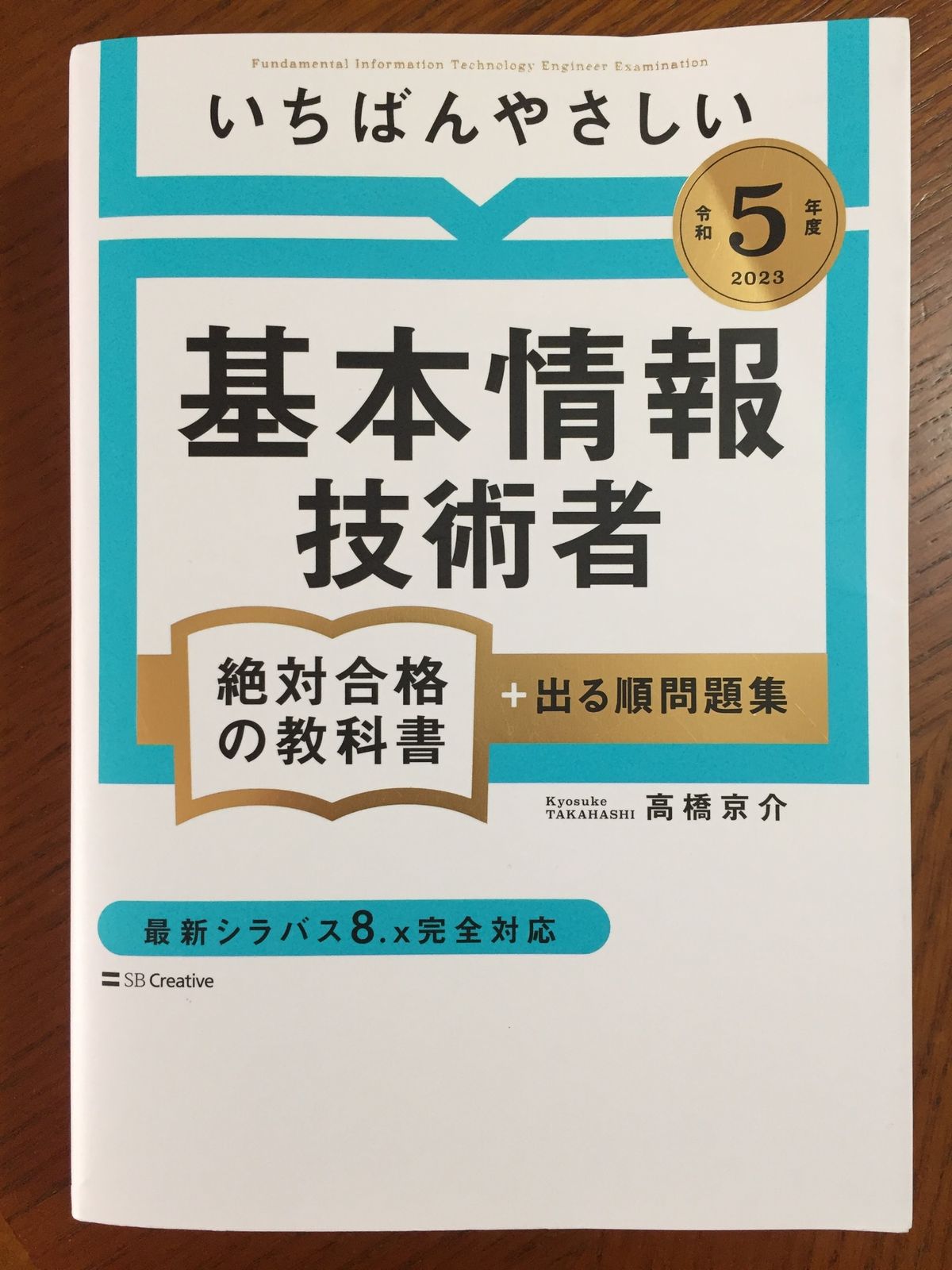 令和５年度】 いちばんやさしい 基本情報技術者 絶対合格の教科書＋出る順問題集 - メルカリ