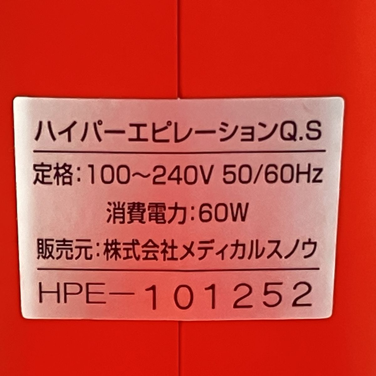 動作保証】ハイパーエピレーションQS HPE-101252 美容器 美顔器 脱毛器 メディカルスノウ 中古 良好 Z8877844 - メルカリ