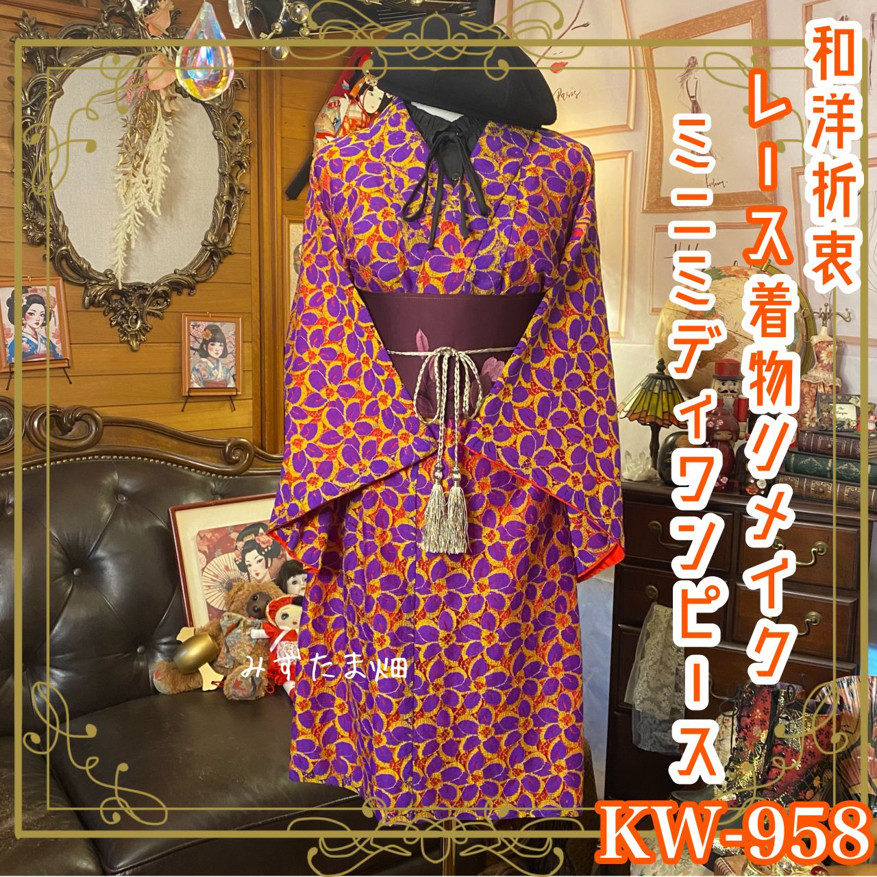 着物 リメイク ミニミディ ワンピース ドレス 名古屋帯サッシュベルト 和洋折衷 レトロ 古着 ハンドメイド 果実色のパレード 歩き出す KW-958