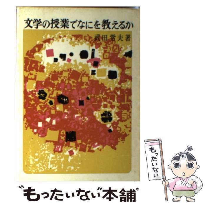 【中古】 文学の授業でなにを考えるか/明治図書出版/武田常夫 中古】 文学の授業でなにを考えるか （現代の授業 3） / 武田