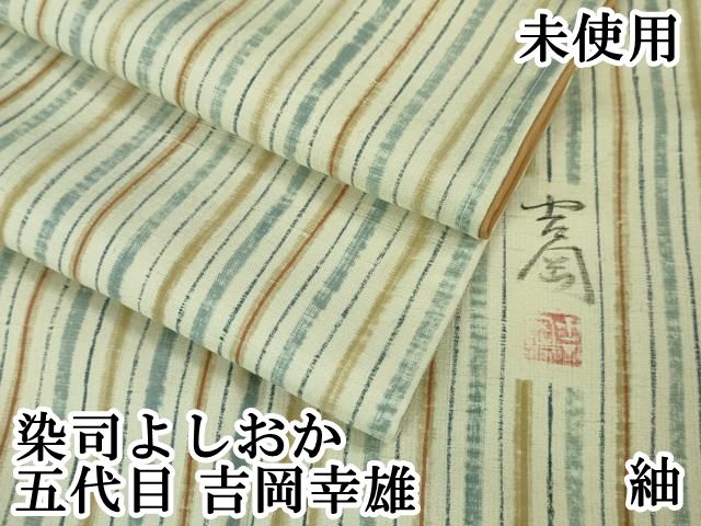 平和屋本店□極上 染司よしおか 五代目 吉岡幸雄 紬 縞 逸品 未使用