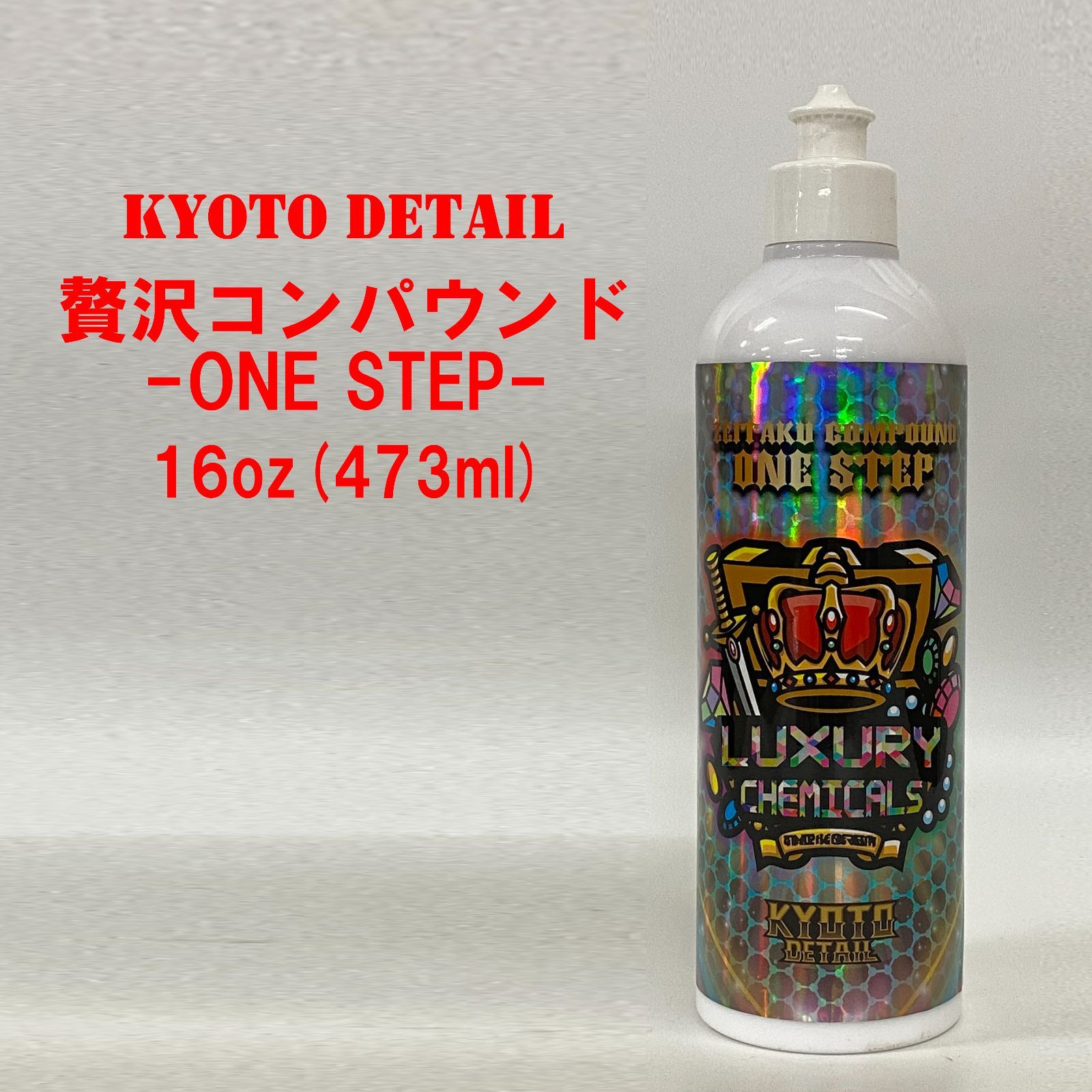 新品】KYOTO DETAIL / 贅沢コンパウンド -ONE STEP- 16oz(473ml) - e