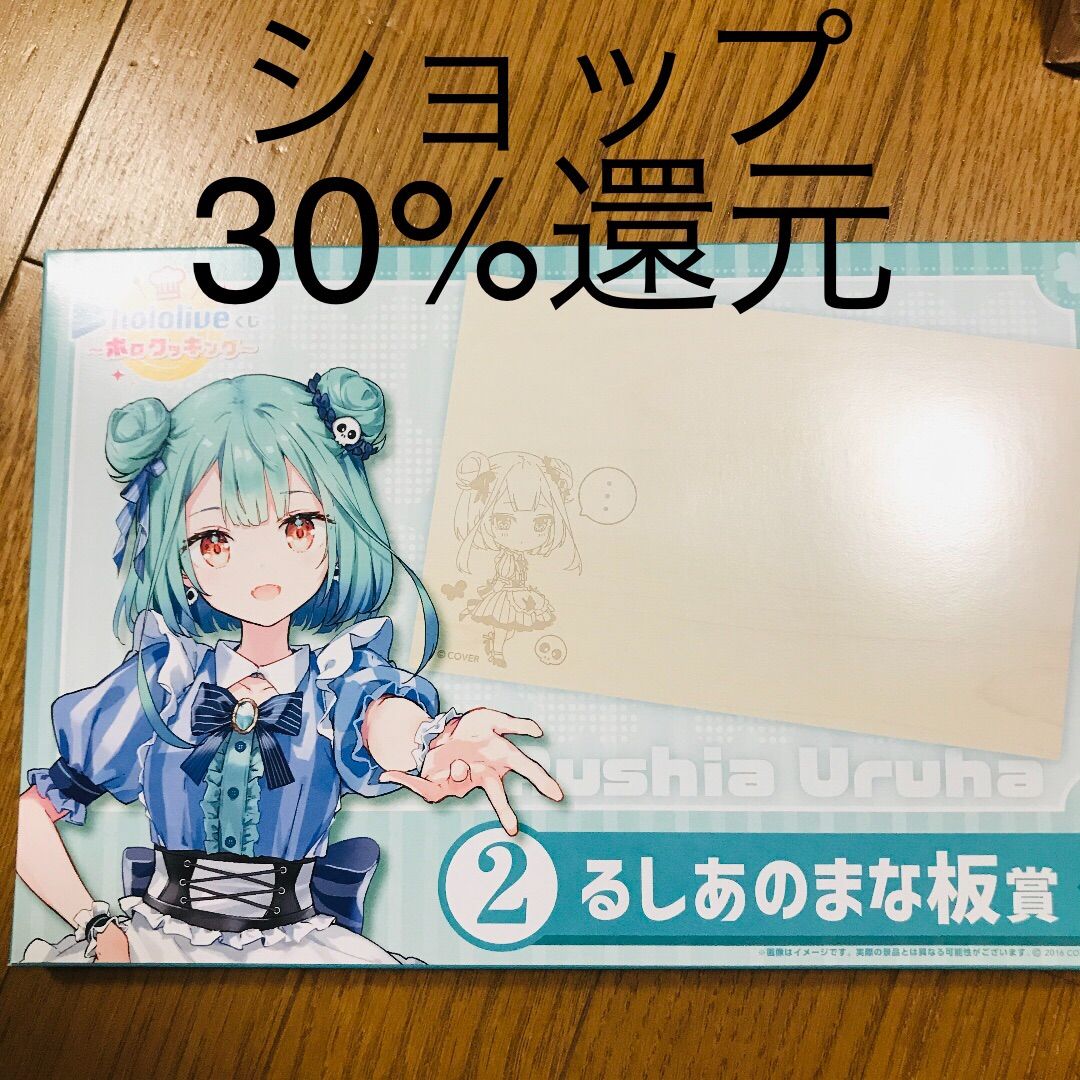 ホロライブくじ～ホロクッキング～ 潤羽るしあ るしあのまな板賞