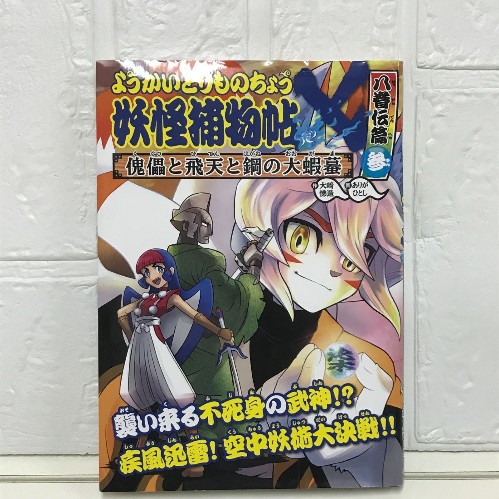 【最終価格】ようかいとりものちょう　妖怪捕物帖　1〜19巻　まとめ　19冊 ようかいとりものちょう19」特集サイト ｜岩崎書店