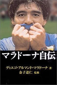 【中古-非常に良い】 マラドーナ自伝