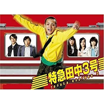 DVD 【】「非常に良い」特急田中3号 DVD BOX