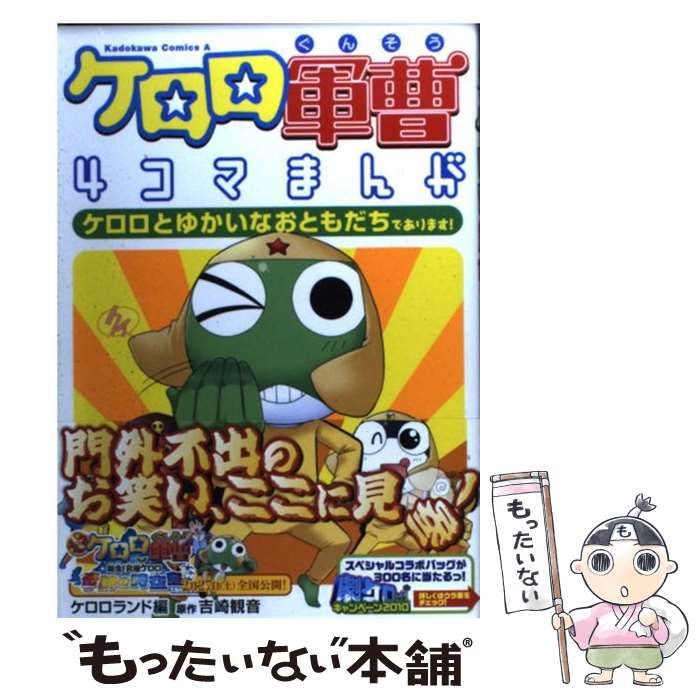 中古】 ケロロ軍曹4コマまんが ケロロとゆかいなおともだちで