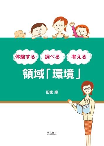 体験する・調べる・考える 領域「環境」／田宮縁