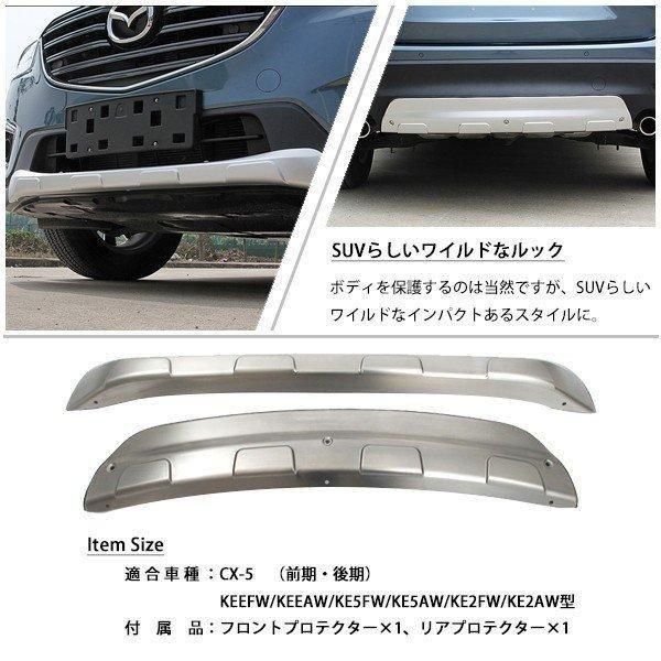 CX5 CX-5 前期 後期 プロテクター アンダーカバー フロント ＆ リア 