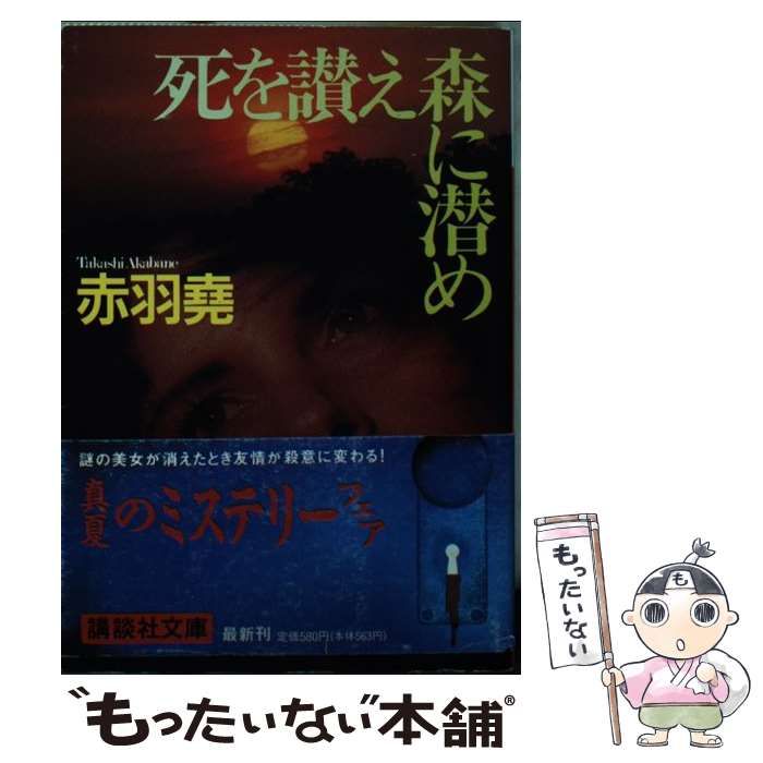 【中古】 死を讃え森に潜め/講談社/赤羽堯 中古】 死を讃え森に潜め （講談社文庫） / 赤羽 尭 / 講談社
