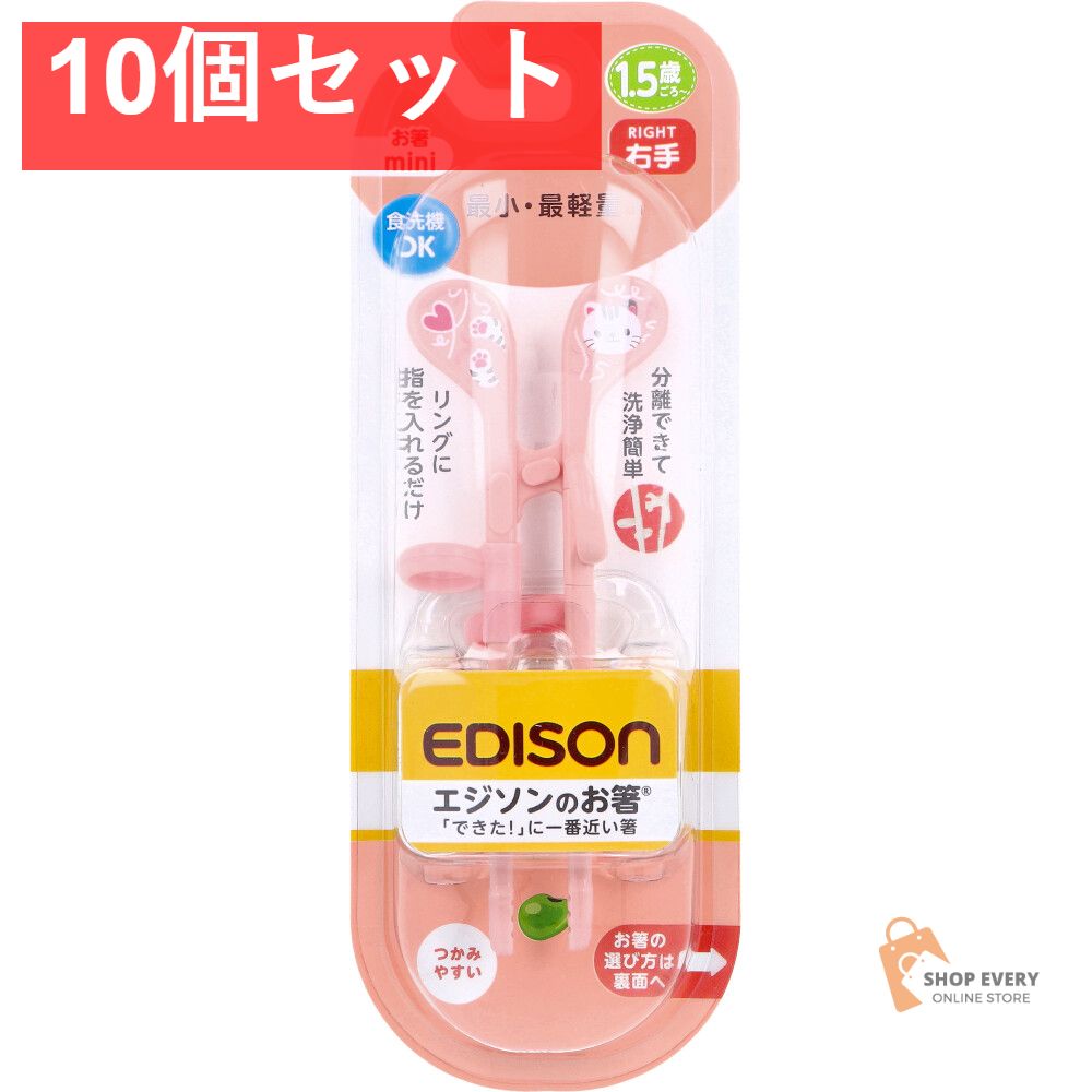 エジソンのお箸 mini 右手用 ねこ 10個セット まとめ売り