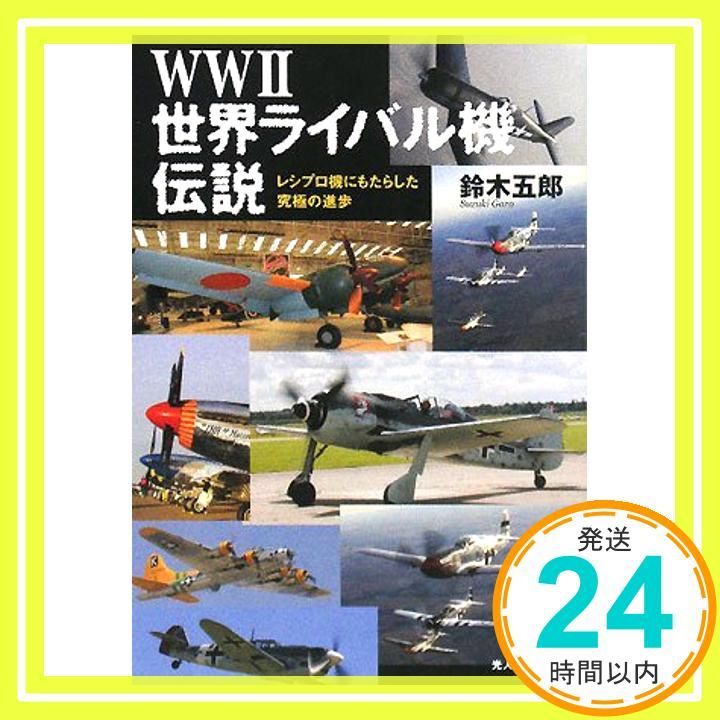 WW2世界ライバル機伝説 レシプロ機にもたらした究 の進歩 光人社ノンフィクション文庫 559 文庫 Jan 01 2008 鈴木 五郎_03