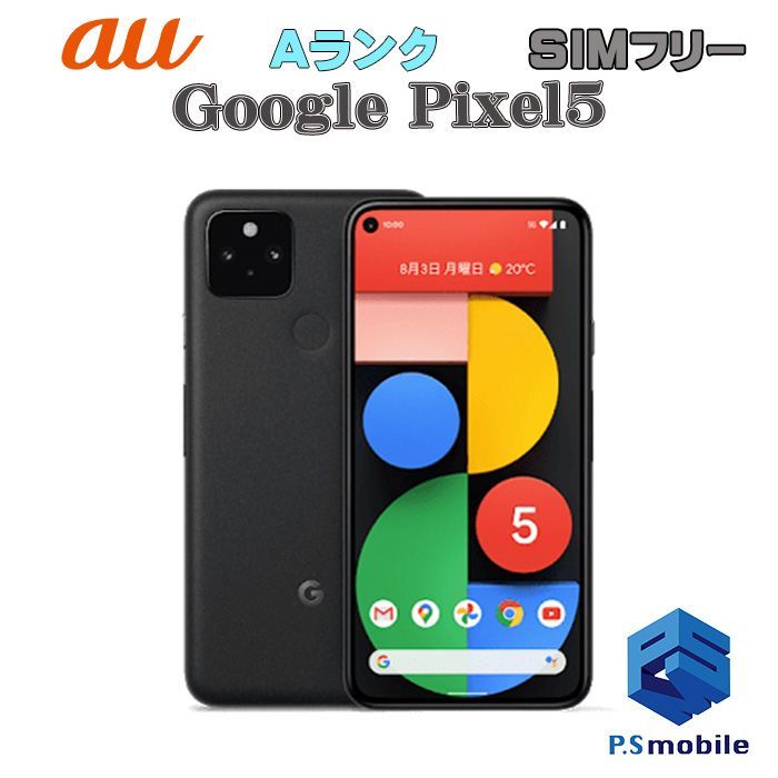 【中古】Google Pixel 5 ピクセル【超美品 利用制限○】SIMロック解除済み SIMフリー ジャストブラック au エーユー グーグル  004420スマートホン スマートフォン スマホ 携帯電話 白ロム 本体 格安