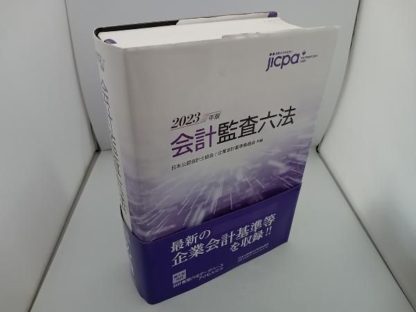 会計監査六法(2023年版) 日本公認会計士協会 - メルカリ