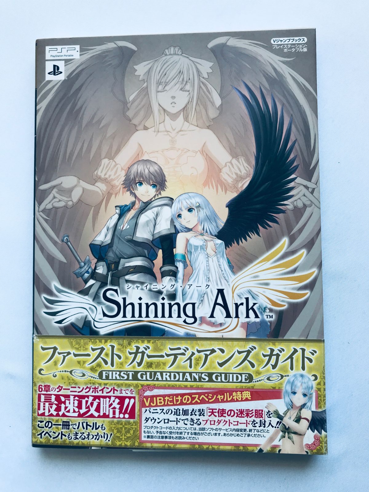 シャイニング・アーク ファーストガーディアンズガイド 攻略本