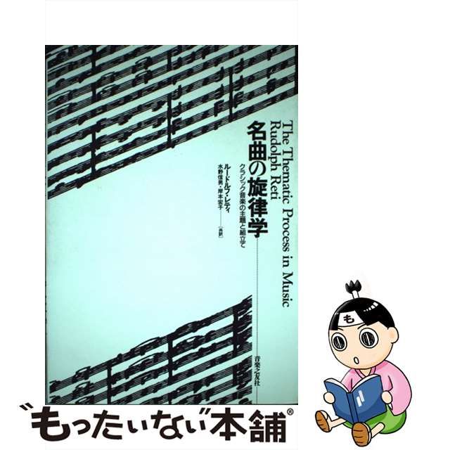 名曲の旋律学―クラシック音楽の主題と組立て 51hI2JMZo9S._AC_SY200_QL15_.jpg