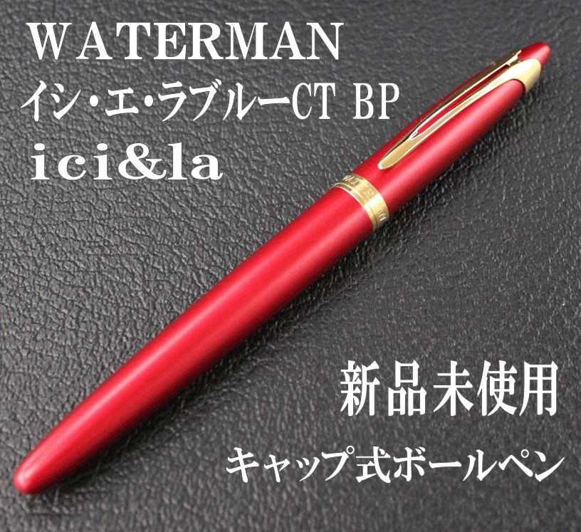 インテリア/住まい/日用品waterman ボールペン 未使用品 - ペン/マーカー