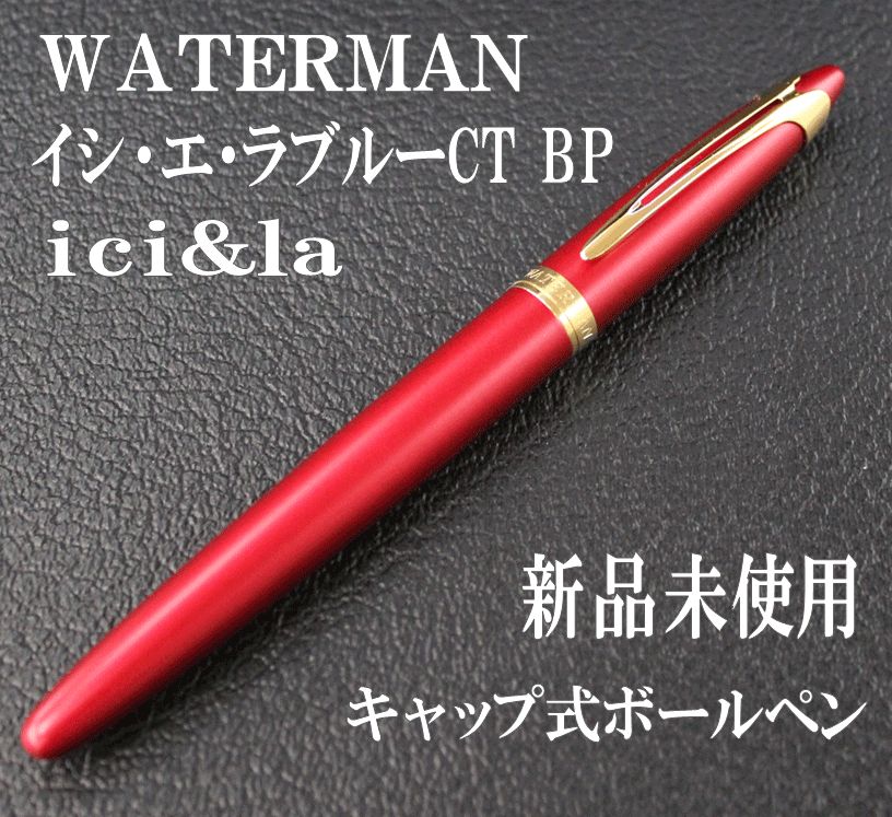 WATERMAN レッド ボールペン ケース付き 希少 【公式通販】