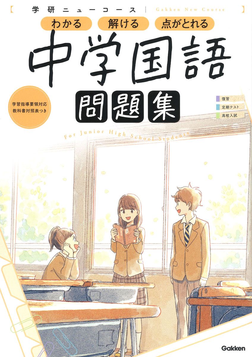 【中古】 中１国語 新版/Ｇａｋｋｅｎ 学研ニューコース問題集 中学国語 新版/Gakken/学研プラス