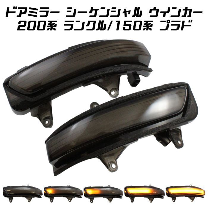 トヨタ 200系 ランドクルーザー 150系 ランドクルーザープラド ドアミラー シーケンシャルウインカー LED など 流れるウインカー サイドミラー シーケンシャル ウィンカー【カー用品のお店BeeT