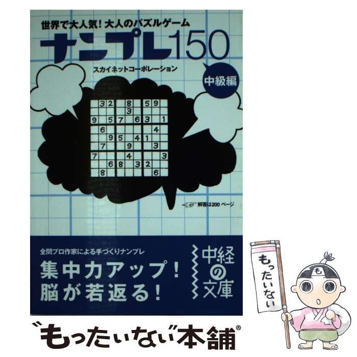 【中古】 ナンプレ150 中級編 （中経の文庫） / スカイネットコーポレーション / 中経出版