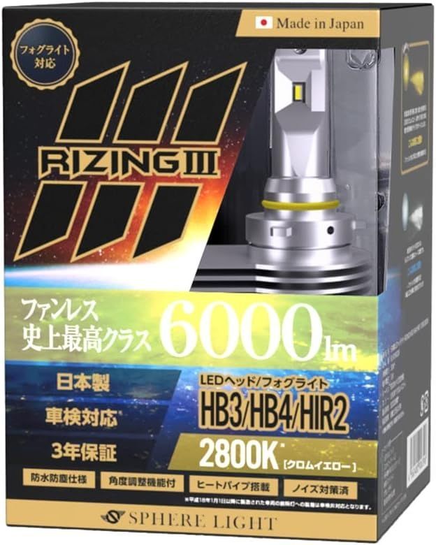 3年保証】 スフィアライト ライジング3 RIZING3 HB3/HB4/HIR2 12V用 2800K ファンレス 日本製 LED ヘッドライト  フォグライト SPHERELIGHT 6000lm 車検対応 - メルカリ