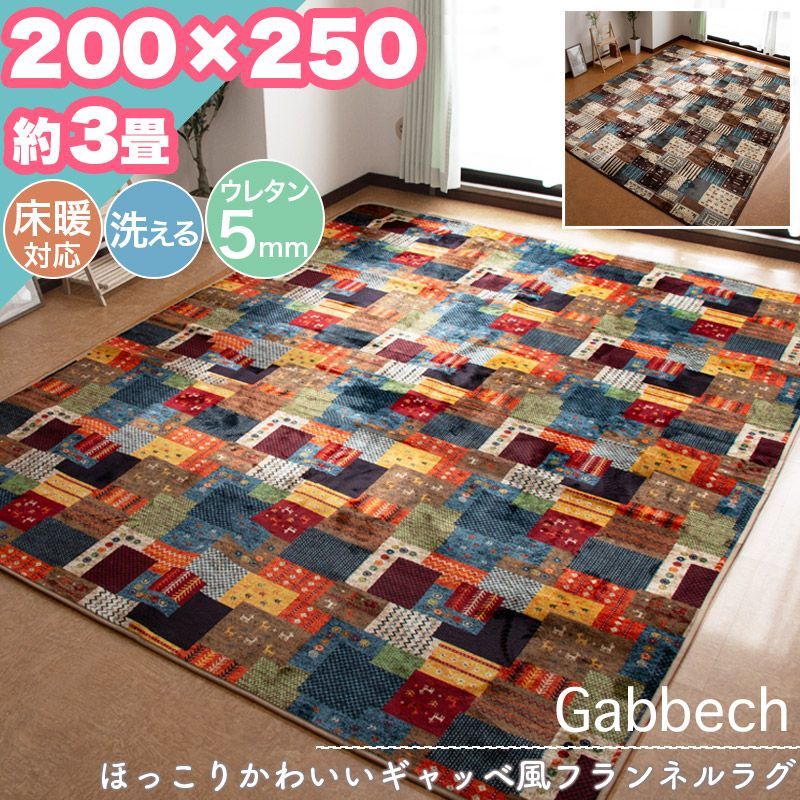 ラグ カーペット ギャッベ風 200×250 約 3帖 3畳 洗える ウレタン 5mm ラグマット おしゃれ パッチワーク フランネル ホットカーペット対応 ギャべ ウォッシャブル 一人暮らし 新生活