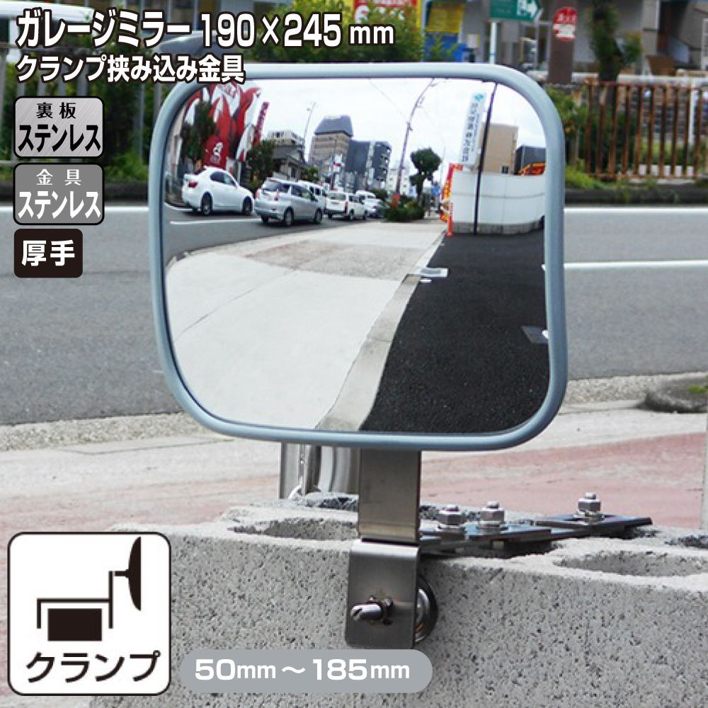 ガレージミラー 家庭用 ブロック 挟み込み ステンレス製 取付金具付 小型 角型 245×190ｍｍ グレー ガラス製ミラー 裏板ステンレス 50～185mm 厚手 丈夫 雨風 ブロック塀 門扉 壁 駐車場 クランプ式 屋外 安全 安心 yh1512
