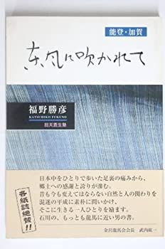 【中古】東風に吹かれて—能登・加賀