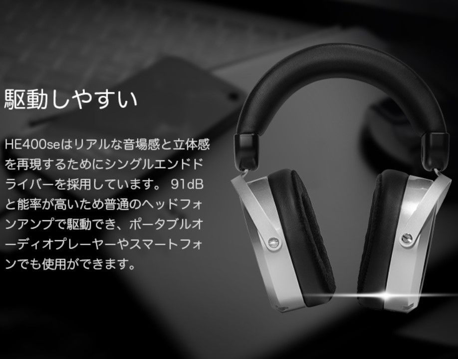 ハイファイマン HE400se