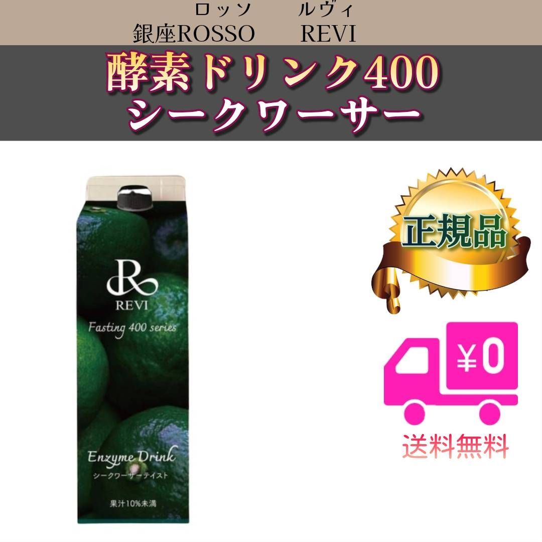 酵素ドリンク 400 シークワーサー REVI ルヴィ 1002