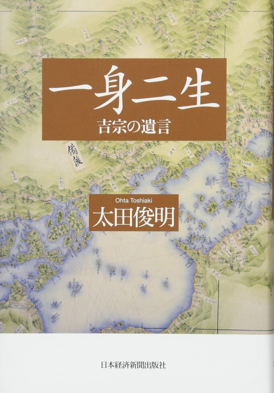 一身二生 吉宗の遺言