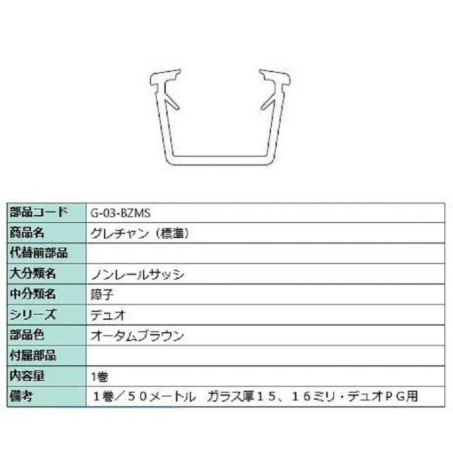 グレチャン 標準 部品色 オータムブラウン 50m | 1巻 G-03-BZMS 交換用 部品 LIXIL リクシル TOSTEM トステム