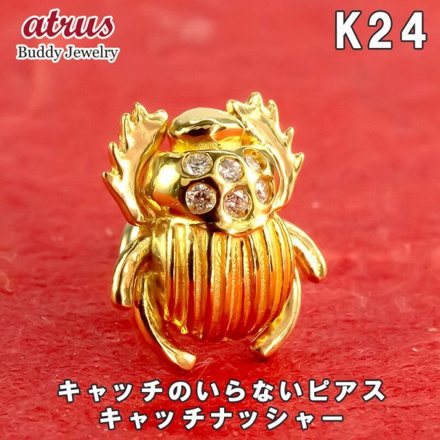 24金 ピアス メンズ ダイヤ 純金 片耳ピアス つけっぱなし イエローダイヤモンド スカラベ フンコロガシ キャッチのいらないピアス 金具は18金 イエローゴールドk18 キャッチナッシャー メンズ 男性 18kメンズピアス おしゃれ 大人 人気