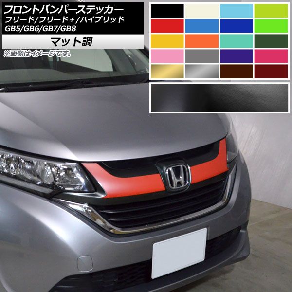 フロントバンパーステッカー ホンダ フリード/フリード＋/ハイブリッド GB5/GB6/GB7/GB8 マット調 色グループ2 AP-CFMT4096 入数：1セット(2枚)