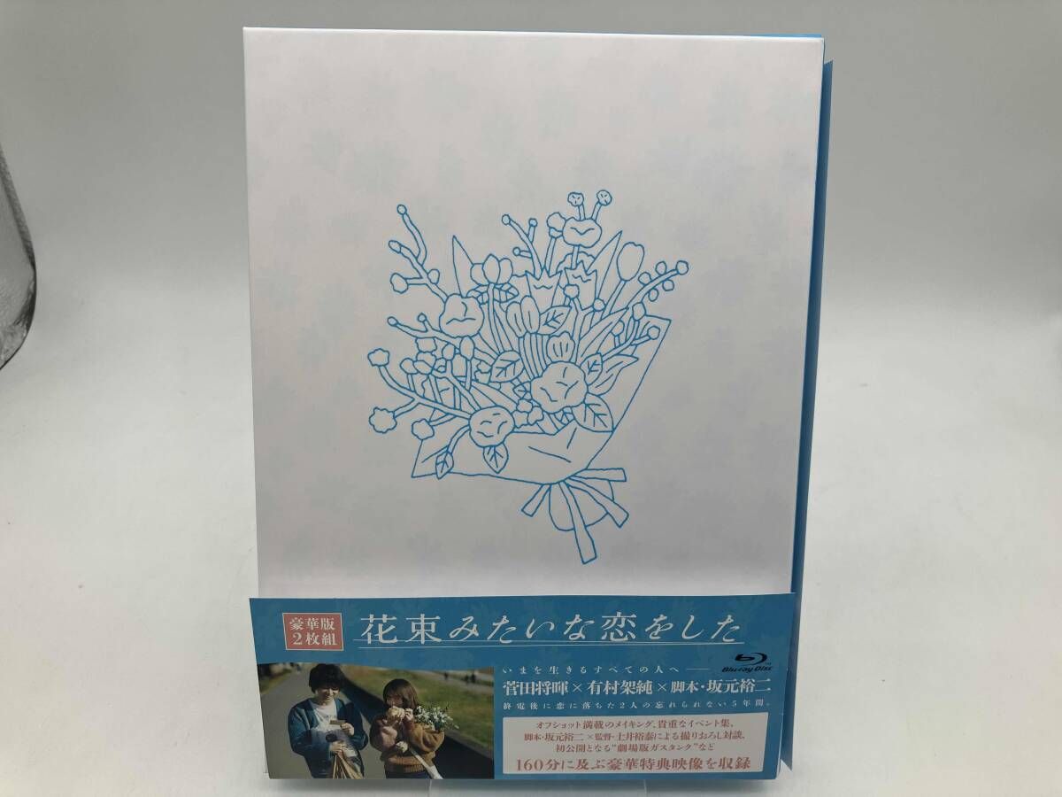 映画『花束みたいな恋をした』豪華版（2枚組） 映画『花束みたいな恋をした』／豪華版／Blu-ray（2枚組