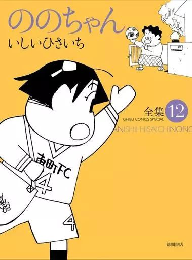【中古】 ののちゃんセレクションポチ！/スタジオジブリ/いしいひさいち 中古】 ののちゃんセレクションポチ！/スタジオジブリ/いしい