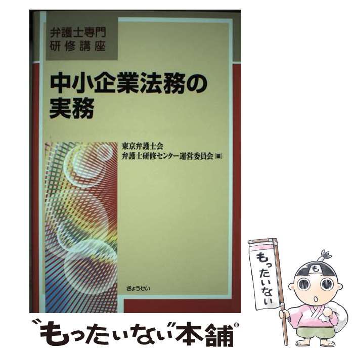 中小企業法務の実務