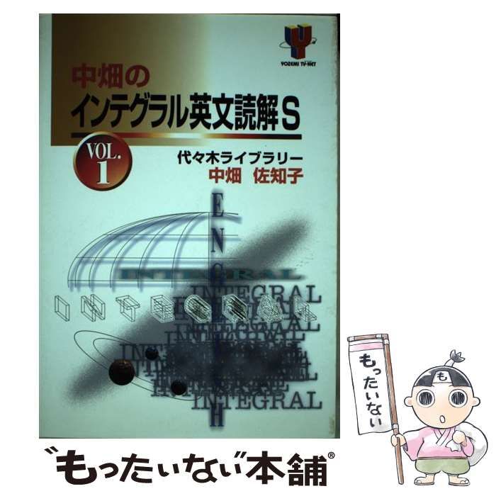【中古】 中畑のインテグラル英文読解Ｓ ＶＯＬ．１/代々木ライブラリー/中畑佐知子 中古】 中畑のインテグラル英文読解S v.1 (Yozemi TV-net