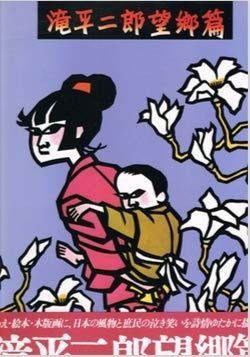 滝平二郎望郷篇 1979年