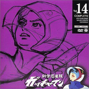 科学忍者隊ガッチャマン VOL.14 [DVD]