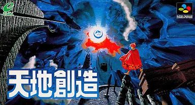 スーパーファミコンソフト 天地創造