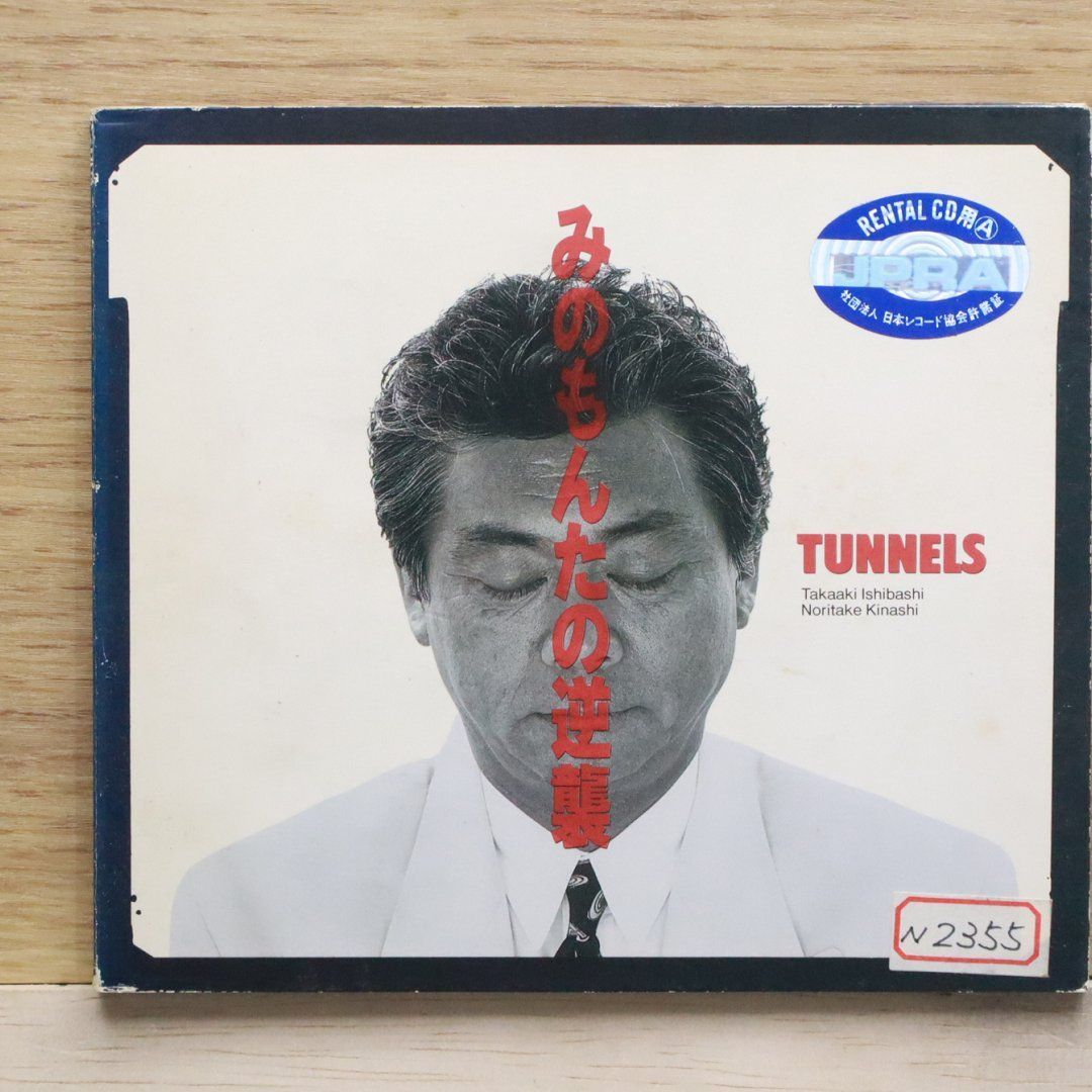 TUNNELS みのもんたの逆襲 CD PCCA-00284 とんねるず 国内盤CD☆とんねるず/Tunnels□ みのもんたの逆襲 【PCCA00284