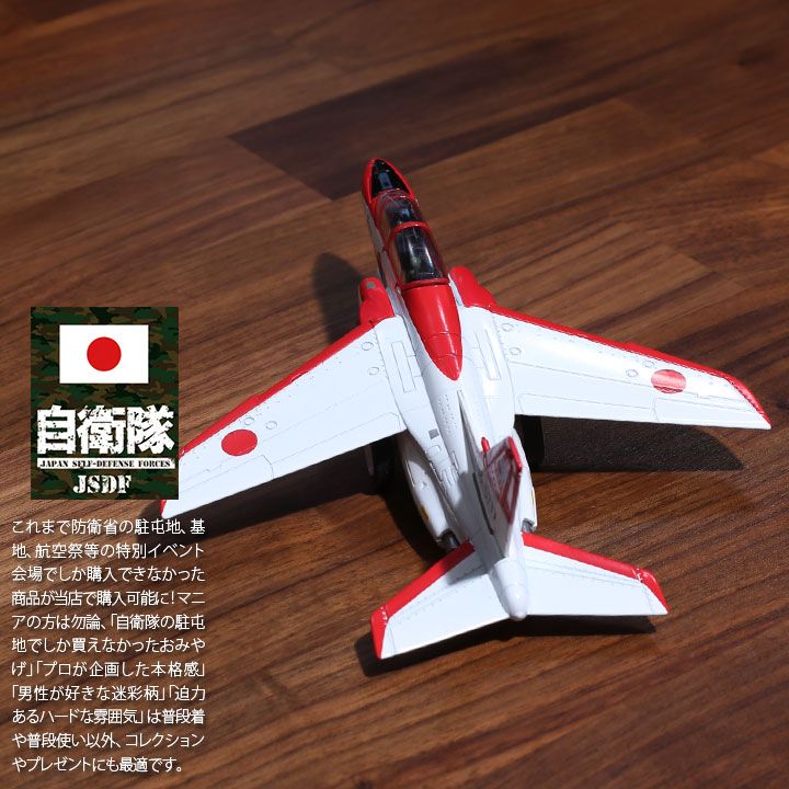 自衛隊 グッズ T-4 レッドドルフィン 中等練習機 プラモデル TOY